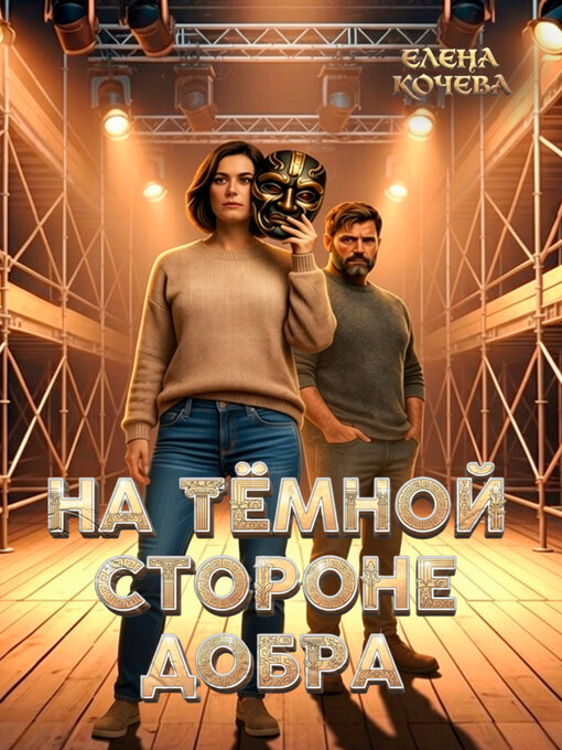 Title details for На тёмной стороне Добра by Елена Кочева - Wait list